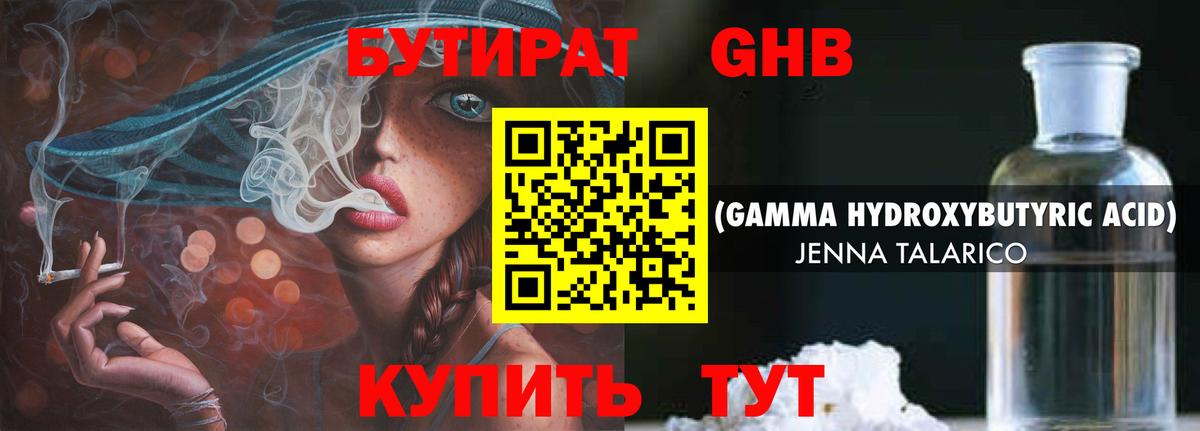 Бутират жидкий экстази Губкинский